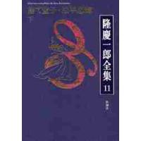 隆慶一郎全集　巻１１ / 隆慶一郎／著 | 京都 大垣書店オンライン
