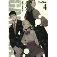 ＧＡＮＧＳＴＡ．　４ / コースケ | 京都 大垣書店オンライン