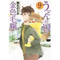 うどんの国の金色毛鞠　　　９ / 篠丸　のどか　著 | 京都 大垣書店オンライン
