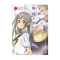 その日、宇宙は地球を知る　　　１ / 中島　こうき　著 | 京都 大垣書店オンライン