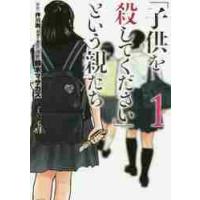 「子供を殺してください」という親たち　１ / 鈴木　マサカズ　画 | 京都 大垣書店オンライン