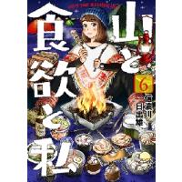 山と食欲と私　　　６ / 信濃川　日出雄　著 | 京都 大垣書店オンライン