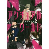 アクチュアルワールド　　　２ / 白雪　ミヤ　著 | 京都 大垣書店オンライン