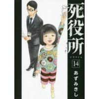 死役所　１４ / あずみきし　著 | 京都 大垣書店オンライン