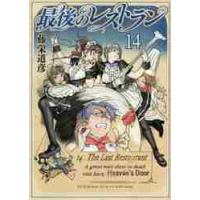 最後のレストラン　　１４ / 藤栄　道彦　著 | 京都 大垣書店オンライン