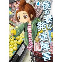 僕の妻は発達障害　　　４ / ナナトエリ　著 | 京都 大垣書店オンライン