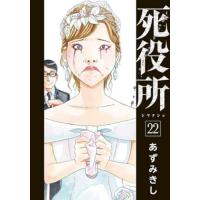 死役所　２２ / あずみきし　著 | 京都 大垣書店オンライン