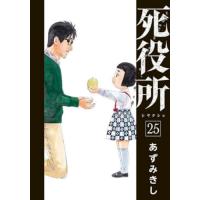 死役所　２５ / あずみきし | 京都 大垣書店オンライン