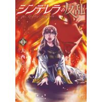 シンデレラの反乱　１ / 大西巷一 | 京都 大垣書店オンライン