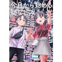 今日から始める幼なじみ　１５ / 帯屋ミドリ | 京都 大垣書店オンライン