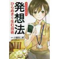 まんがでわかる発想法　ひらめきを生む技術 / 川喜田　二郎　原作 | 京都 大垣書店オンライン