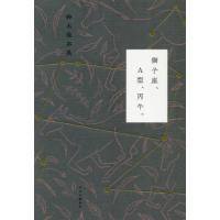 獅子座、Ａ型、丙午。 / 鈴木　保奈美　著 | 京都 大垣書店オンライン