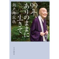 ９９年、ありのままに生きて / 瀬戸内　寂聴　著 | 京都 大垣書店オンライン