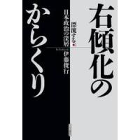 右傾化のからくり　漂流する日本政治の深層 / 伊藤俊行 | 京都 大垣書店オンライン