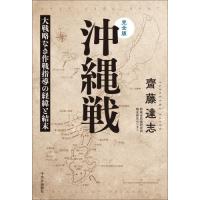 沖縄戦　完全版　大戦略なき作戦指導の経緯と結末 / 齋藤達志 | 京都 大垣書店オンライン