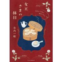 女王さまの休日 / 古内一絵 | 京都 大垣書店オンライン