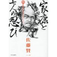 家康と七人の忍び / 佐藤賢一 | 京都 大垣書店オンライン