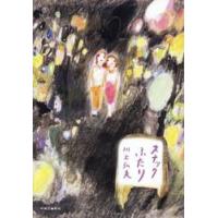 スナックふたり / 川上弘美 | 京都 大垣書店オンライン