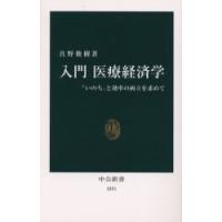 入門医療経済学　「いのち」と効率の両立を求めて / 真野　俊樹　著 | 京都 大垣書店オンライン