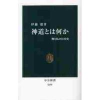 神道とは何か　神と仏の日本史 / 伊藤　聡　著 | 京都 大垣書店オンライン