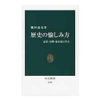 歴史の愉しみ方 / 磯田道史 | 京都 大垣書店オンライン