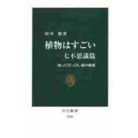 植物はすごい　七不思議篇 / 田中　修　著 | 京都 大垣書店オンライン