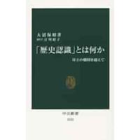 「歴史認識」とは何か　対立の構図を超えて / 大沼　保昭　著 | 京都 大垣書店オンライン