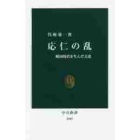 応仁の乱　戦国時代を生んだ大乱 / 呉座　勇一　著 | 京都 大垣書店オンライン