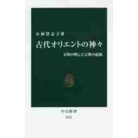 古代オリエントの神々　文明の興亡と宗教の起源 / 小林　登志子　著 | 京都 大垣書店オンライン