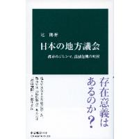 日本の地方議会　都市のジレンマ、消滅危機の町村 / 辻　陽　著 | 京都 大垣書店オンライン