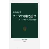 アジアの国民感情　データが明かす人々の対外認識 / 園田　茂人　著 | 京都 大垣書店オンライン