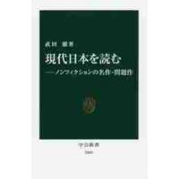 現代日本を読む　ノンフィクションの名作・問題作 / 武田　徹　著 | 京都 大垣書店オンライン