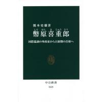 幣原喜重郎　国際協調の外政家から占領期の首相へ / 熊本　史雄　著 | 京都 大垣書店オンライン