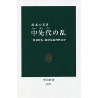 中先代の乱 / 鈴木　由美　著 | 京都 大垣書店オンライン