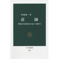 荘園　墾田永年私財法から応仁の乱まで / 伊藤　俊一　著 | 京都 大垣書店オンライン