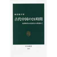 古代中国の２４時間　秦漢時代の衣食住から性愛まで / 柿沼　陽平　著 | 京都 大垣書店オンライン