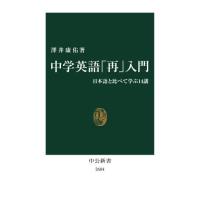 中学英語「再」入門　日本語と比べて学ぶ１４講 / 澤井康佑 | 京都 大垣書店オンライン