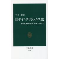 日本インテリジェンス史　旧日本軍から公安、内調、ＮＳＣまで / 小谷　賢　著 | 京都 大垣書店オンライン