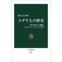 ユダヤ人の歴史 / 鶴見太郎 | 京都 大垣書店オンライン