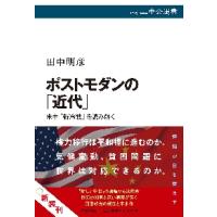 ポストモダンの「近代」　米中「新冷戦」を読み解く / 田中　明彦　著 | 京都 大垣書店オンライン