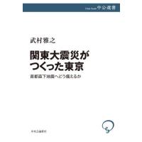 関東大震災がつくった東京　首都直下地震へどう備えるか / 武村雅之 | 京都 大垣書店オンライン