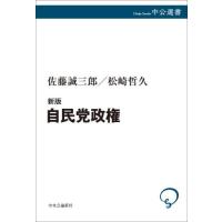 自民党政権 / 佐藤誠三郎 | 京都 大垣書店オンライン