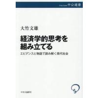 経済学的思考を組み立てる　エビデンスと物語で読み解く現代社会 / 大竹文雄 | 京都 大垣書店オンライン