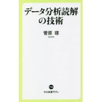 データ分析読解の技術 / 菅原　琢　著 | 京都 大垣書店オンライン