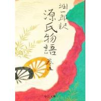 潤一郎訳　源氏物語　巻五　改版 / 紫式部 | 京都 大垣書店オンライン