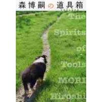 森博嗣の道具箱　Ｔｈｅ　Ｓｐｉｒｉｔｓ　ｏｆ　Ｔｏｏｌｓ / 森　博嗣　著 | 京都 大垣書店オンライン