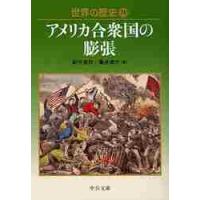 アメリカ合衆国の膨張　世界の歴史　　２３ / 紀平　英作　著 | 京都 大垣書店オンライン