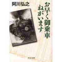 お早く御乗車ねがいます / 阿川　弘之　著 | 京都 大垣書店オンライン