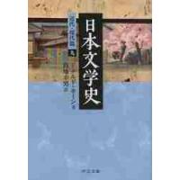 日本文学史　近代・現代篇　　　９ / ドナルド　キーン　著 | 京都 大垣書店オンライン