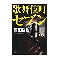 歌舞伎町セブン / 誉田　哲也　著 | 京都 大垣書店オンライン